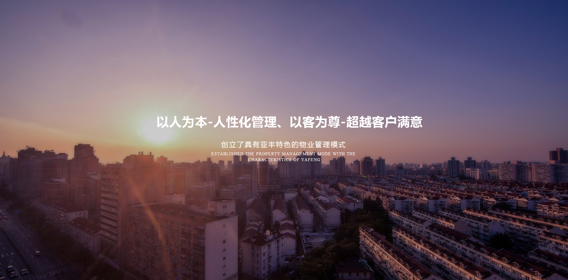 亚丰物业banner1