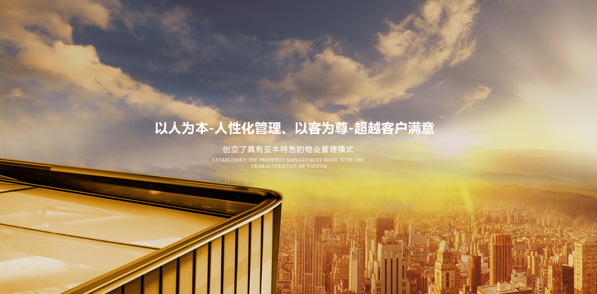 亚丰物业banner3