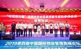 亚丰物业：2019第四届中国国际物业管理高峰论坛隆重召开