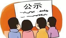 物业服务企业需向业主公示哪些内容？