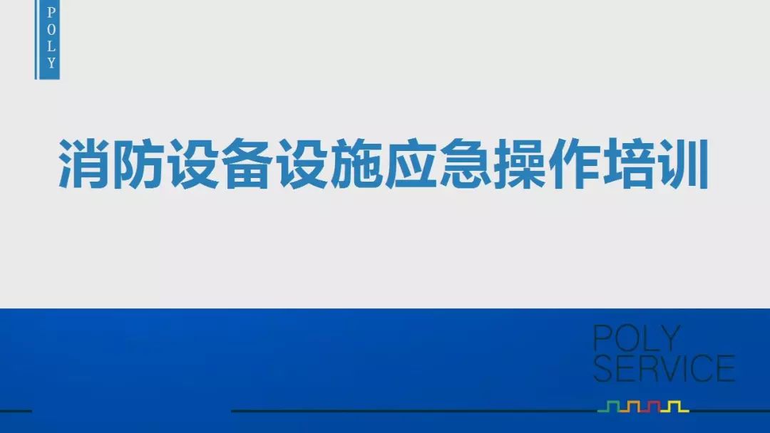 物业消防设备设施应急操作及巡查方法