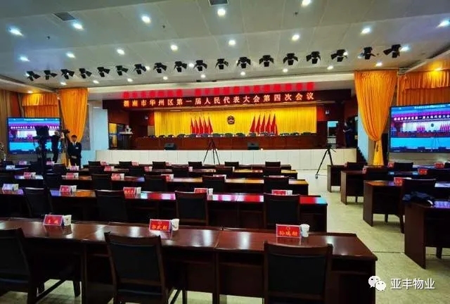 亚丰物业：华州区机关事务服务中心全力保障人代会顺利召开