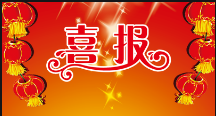 亚丰保安：喜报！永葆初心 砥砺前行