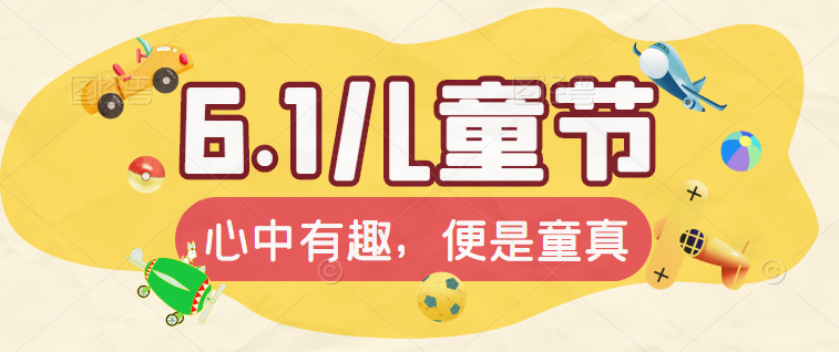 亚丰祝福：六一儿童节快乐！