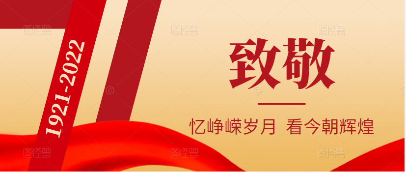 亚丰物业：热烈庆祝中国共产党成立101周年！
