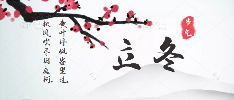 亚丰物业：今日立冬